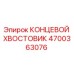4700363076 КОНЦЕВОЙ ХВОСТОВИК Epiroc
