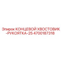 4700187318 Концевой хвостовик-рукоятка-25 Epiroc
