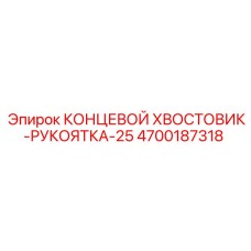 4700187318 Концевой хвостовик-рукоятка-25 Epiroc