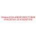 4700187318 Концевой хвостовик-рукоятка-25 Epiroc