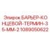 1089050622 БАРЬЕР-КОНЦЕВОЙ-ТЕРМИН-35-ММ-2 Epiroc