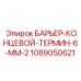 1089050621 БАРЬЕР-КОНЦЕВОЙ-ТЕРМИН-6-ММ-2 Epiroc