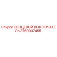 3760007455 КОНЦЕВОЙ ВЫКЛЮЧАТЕЛЬ Epiroc