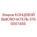3760007455 КОНЦЕВОЙ ВЫКЛЮЧАТЕЛЬ Epiroc