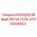 3760008663 КОНЦЕВОЙ ВЫКЛЮЧАТЕЛЬ Epiroc