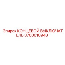 3760010948 КОНЦЕВОЙ ВЫКЛЮЧАТЕЛЬ Epiroc