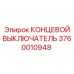 3760010948 КОНЦЕВОЙ ВЫКЛЮЧАТЕЛЬ Epiroc