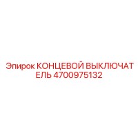 4700975132 КОНЦЕВОЙ ВЫКЛЮЧАТЕЛЬ Epiroc