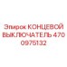 4700975132 КОНЦЕВОЙ ВЫКЛЮЧАТЕЛЬ Epiroc