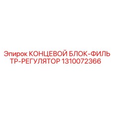 1310072366 КОНЦЕВОЙ БЛОК-ФИЛЬТР-РЕГУЛЯТОР Epiroc