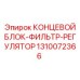 1310072366 КОНЦЕВОЙ БЛОК-ФИЛЬТР-РЕГУЛЯТОР Epiroc