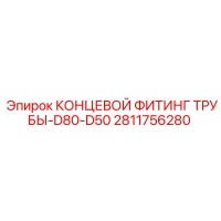 2811756280 КОНЦЕВОЙ ФИТИНГ ТРУБЫ-D80-D50 Epiroc