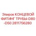 Переходной фитинг Epiroc арт.2811756280 для гидравлических систем