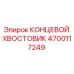 4700117249 КОНЦЕВОЙ ХВОСТОВИК | Epiroc