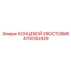 4700182429 КОНЦЕВОЙ ХВОСТОВИК | Epiroc