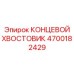 4700182429 КОНЦЕВОЙ ХВОСТОВИК | Epiroc
