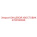4700186696 КОНЦЕВОЙ ХВОСТОВИК Epiroc