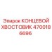 4700186696 КОНЦЕВОЙ ХВОСТОВИК Epiroc
