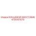 4700187679 КОНЦЕВОЙ ХВОСТОВИК Epiroc