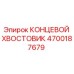 4700187679 КОНЦЕВОЙ ХВОСТОВИК Epiroc