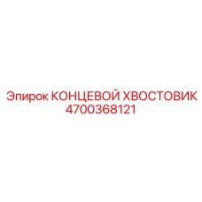 4700368121 КОНЦЕВОЙ ХВОСТОВИК Epiroc