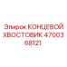 4700368121 КОНЦЕВОЙ ХВОСТОВИК Epiroc