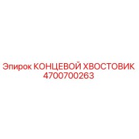 4700700263 КОНЦЕВОЙ ХВОСТОВИК Epiroc