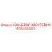 4700700263 КОНЦЕВОЙ ХВОСТОВИК Epiroc