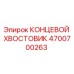 4700700263 КОНЦЕВОЙ ХВОСТОВИК Epiroc