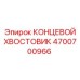 4700700966 КОНЦЕВОЙ ХВОСТОВИК Epiroc