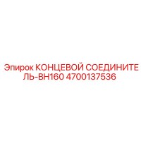 4700137536 КОНЦЕВОЙ СОЕДИНИТЕЛЬ-BH160 | Epiroc