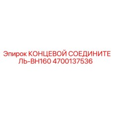 4700137536 КОНЦЕВОЙ СОЕДИНИТЕЛЬ-BH160 | Epiroc