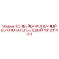 4812014381 КОНВЕЙЕР-КОНЕЧНЫЙ ВЫКЛЮЧАТЕЛЬ-ЛЕВЫЙ Epiroc