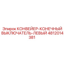 4812014381 КОНВЕЙЕР-КОНЕЧНЫЙ ВЫКЛЮЧАТЕЛЬ-ЛЕВЫЙ Epiroc