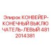 4812014381 КОНВЕЙЕР-КОНЕЧНЫЙ ВЫКЛЮЧАТЕЛЬ-ЛЕВЫЙ Epiroc