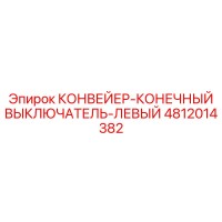 4812014382 КОНВЕЙЕР-КОНЕЧНЫЙ ВЫКЛЮЧАТЕЛЬ-ЛЕВЫЙ Epiroc
