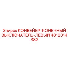 4812014382 КОНВЕЙЕР-КОНЕЧНЫЙ ВЫКЛЮЧАТЕЛЬ-ЛЕВЫЙ Epiroc