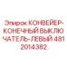 4812014382 КОНВЕЙЕР-КОНЕЧНЫЙ ВЫКЛЮЧАТЕЛЬ-ЛЕВЫЙ Epiroc