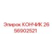 2656902521 КОНЧИК Epiroc