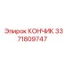 3371809747 КОНЧИК Epiroc