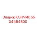 5504484800 КОНЧИК Epiroc