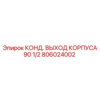 806024002 КОНД. ВЫХОД КОРПУСА 90 1/2 Epiroc