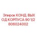 806024002 КОНД. ВЫХОД КОРПУСА 90 1/2 Epiroc