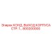 800200000 КОНД. ВЫХОД КОРПУСА СТР. 1… Epiroc