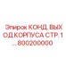 800200000 КОНД. ВЫХОД КОРПУСА СТР. 1… Epiroc