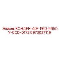 8973037119 КОНДЕН-40F-P60-P65DV-COD-D172 Epiroc