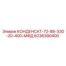6236390400 КОНДЕНСАТ-72-88-330-20-400-МФД Epiroc