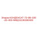 6236390400 КОНДЕНСАТ-72-88-330-20-400-МФД Epiroc