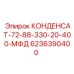 6236390400 КОНДЕНСАТ-72-88-330-20-400-МФД Epiroc