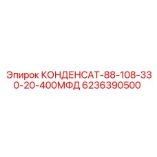 6236390500 КОНДЕНСАТ-88-108-330-20-400МФД Epiroc